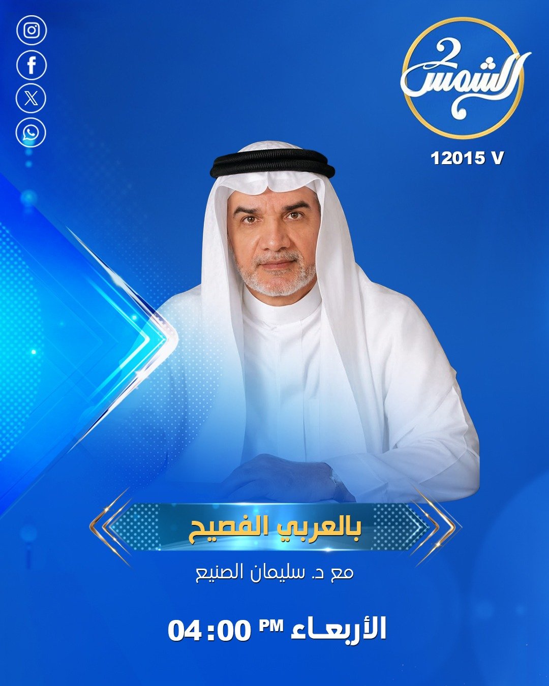 بالعربي الفصيح علي قناة الشمس 2