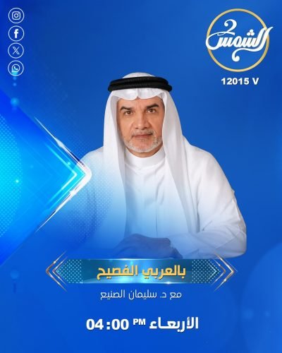 بالعربي الفصيح علي قناة الشمس 2